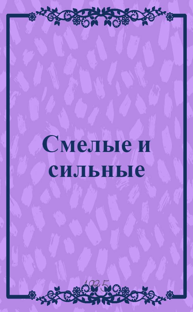 Смелые и сильные : Повесть для подростков