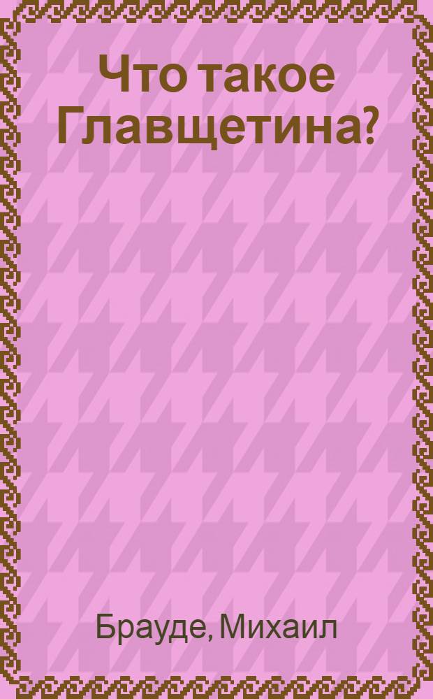 Что такое Главщетина?