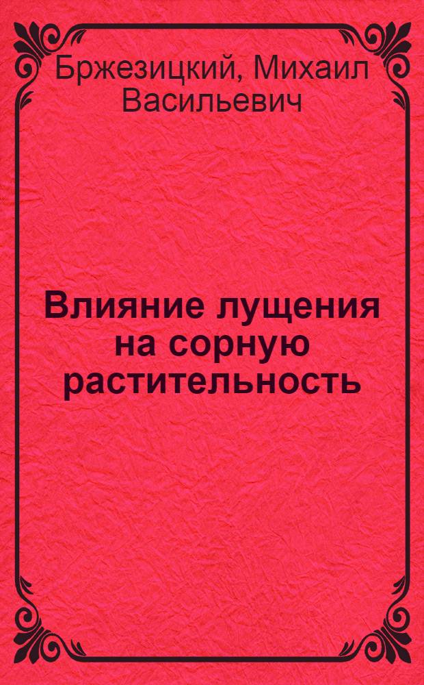 Влияние лущения на сорную растительность