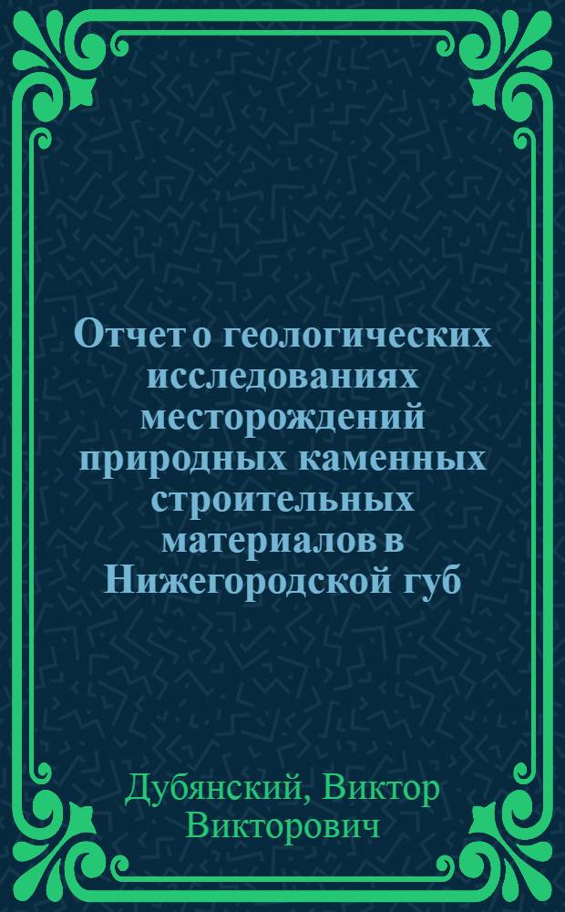 Отчет о геологических исследованиях месторождений природных каменных строительных материалов в Нижегородской губ. произведенных летом 1917 г.. Месторождения в пределах Нижегородской губернии каменных материалов для мощения дорог