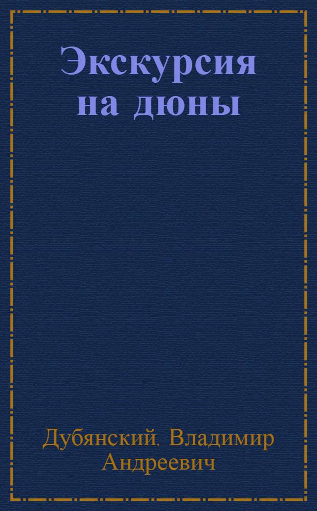 Экскурсия на дюны : Очерк Сестрорец. дюн и их растительности