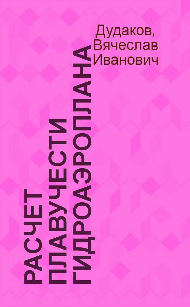 Расчет плавучести гидроаэроплана