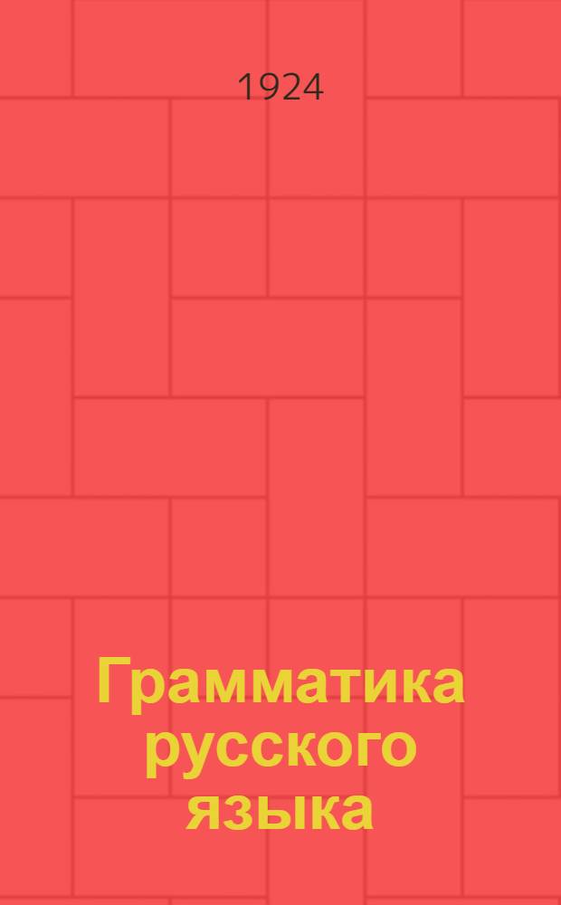 Грамматика русского языка : Синтаксис (в связи с морфологией) : Опыт построения сист. курса по принципу граммат. форм