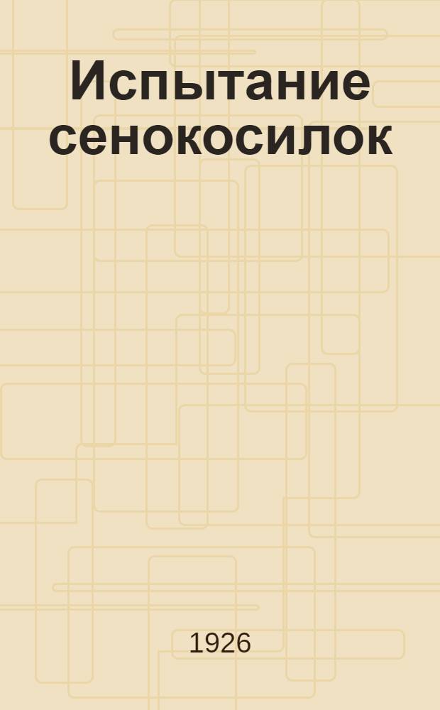 Испытание сенокосилок