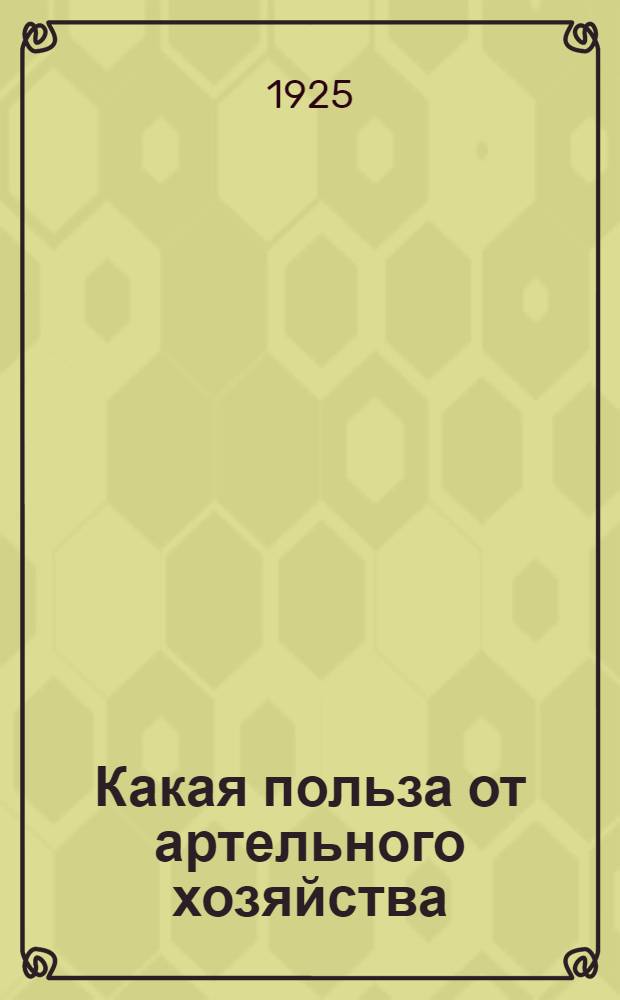 Какая польза от артельного хозяйства