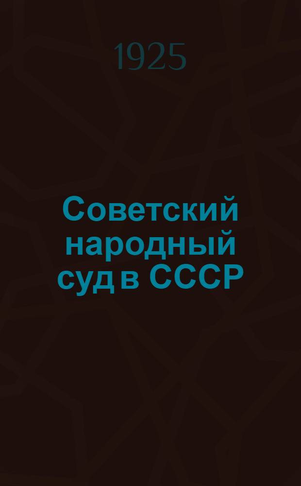 Советский народный суд в СССР