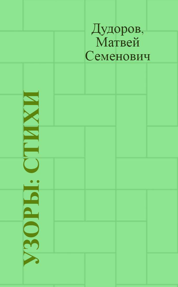Узоры : Стихи