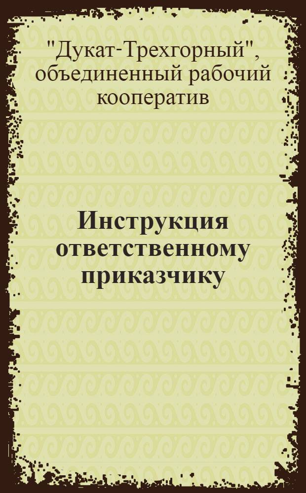 Инструкция ответственному приказчику