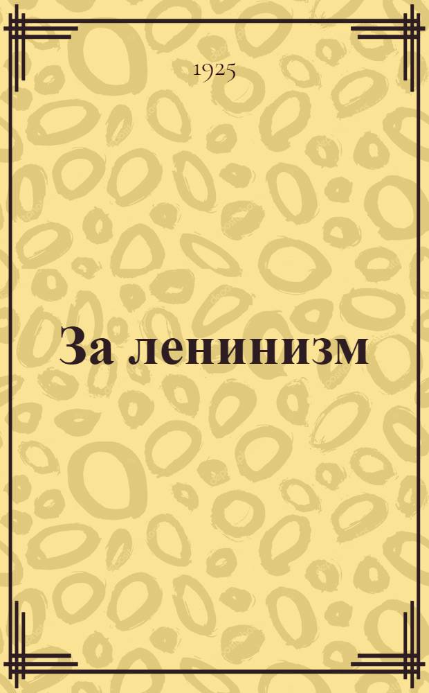 За ленинизм : Сб. речей и статей. Вып.2