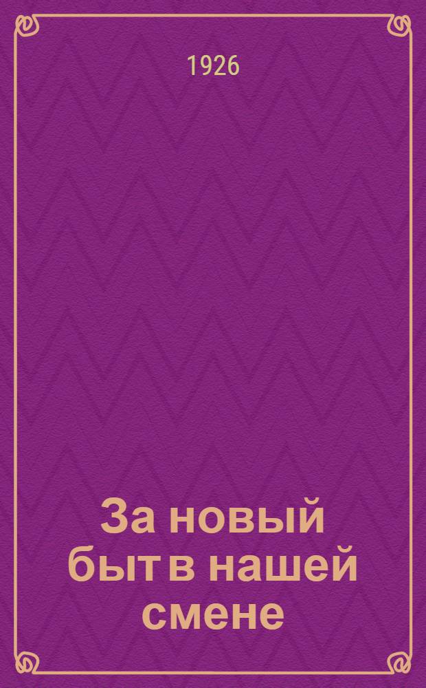 За новый быт в нашей смене : Сб. материалов
