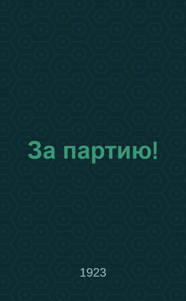 За партию!