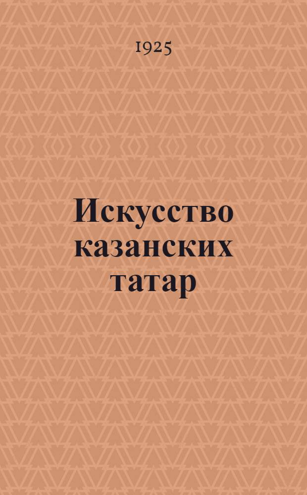 Искусство казанских татар