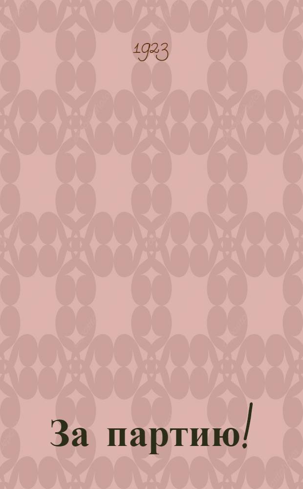 За партию!