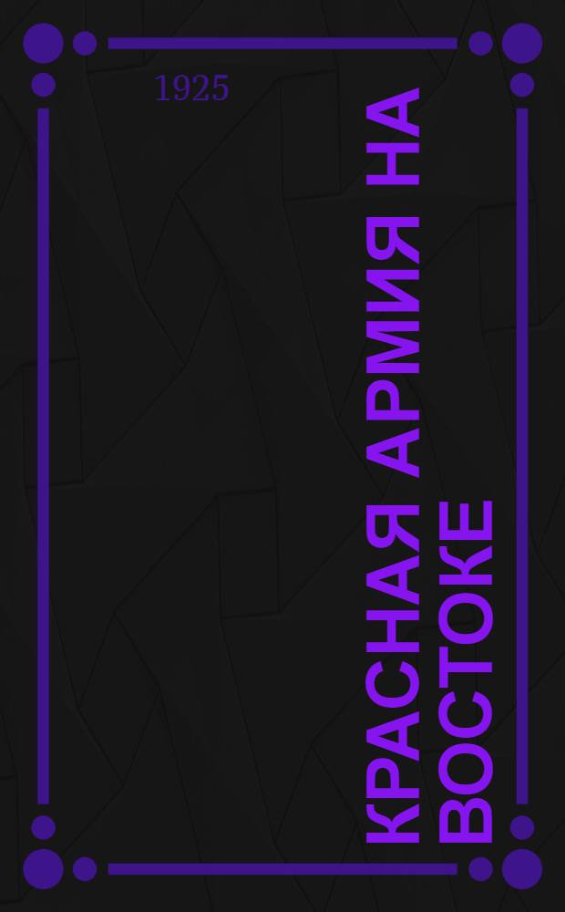 Красная армия на Востоке : Рассказы, очерки, стихи