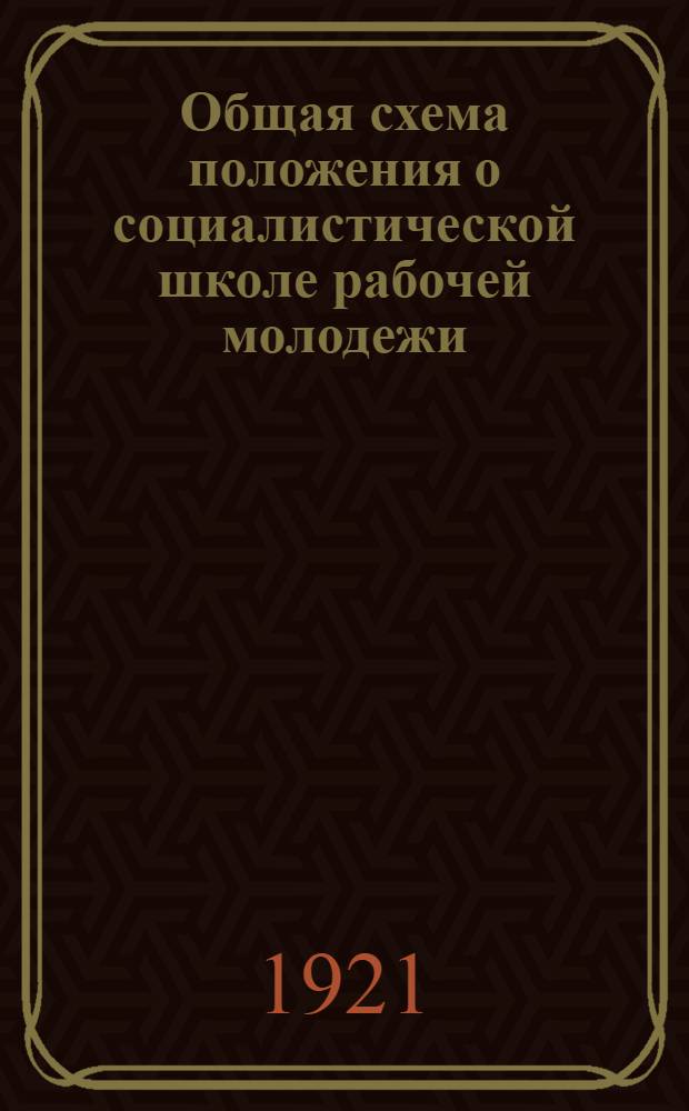 Общая схема положения о социалистической школе рабочей молодежи