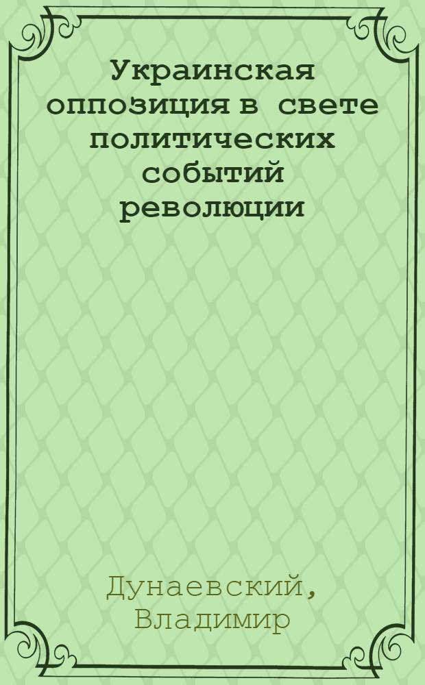 Украинская оппозиция в свете политических событий революции : (На правах дискуссии)