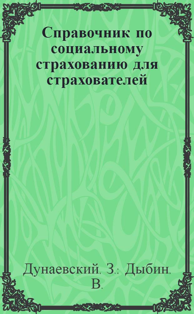 Справочник по социальному страхованию для страхователей