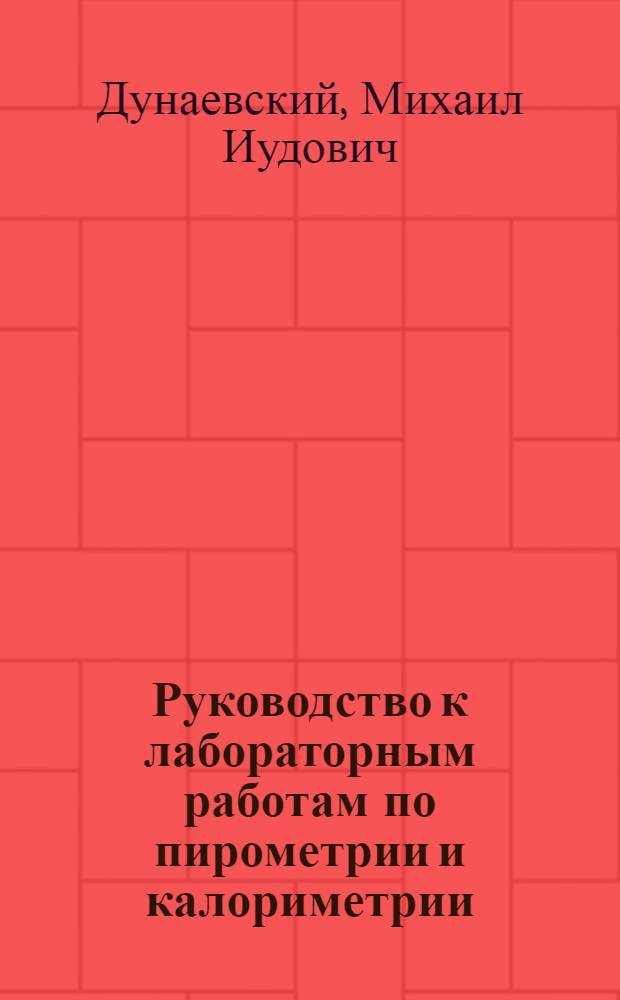 Руководство к лабораторным работам по пирометрии и калориметрии