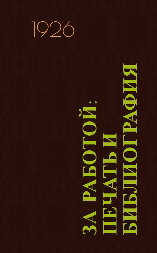 За работой : Печать и библиография