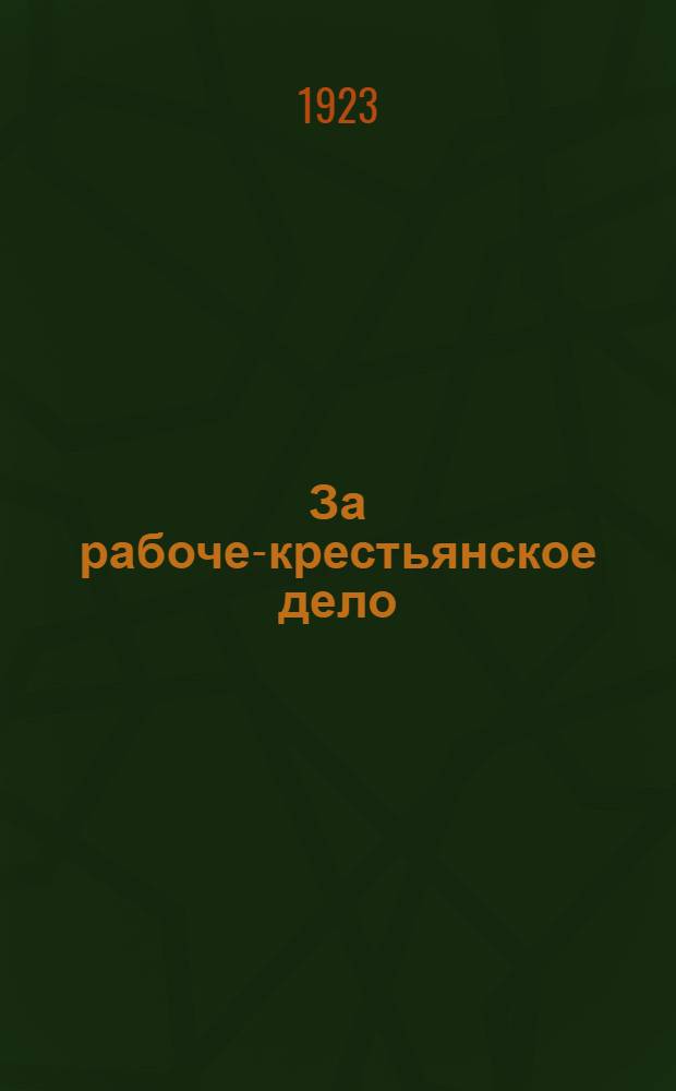 За рабоче-крестьянское дело : Сб