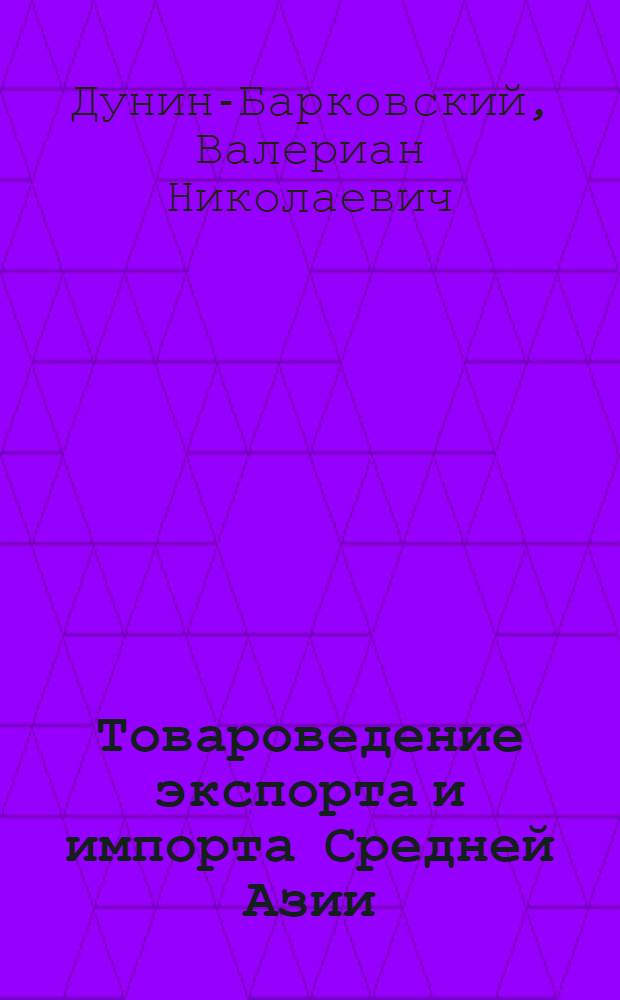 Товароведение экспорта и импорта Средней Азии