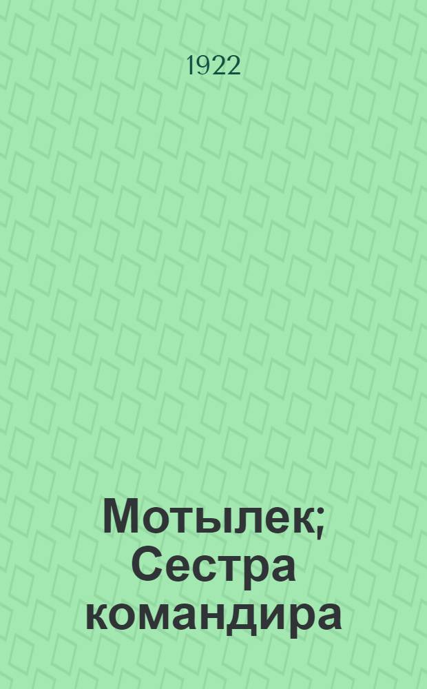 Мотылек; Сестра командира: Рассказы / К.Дунин-Борковский