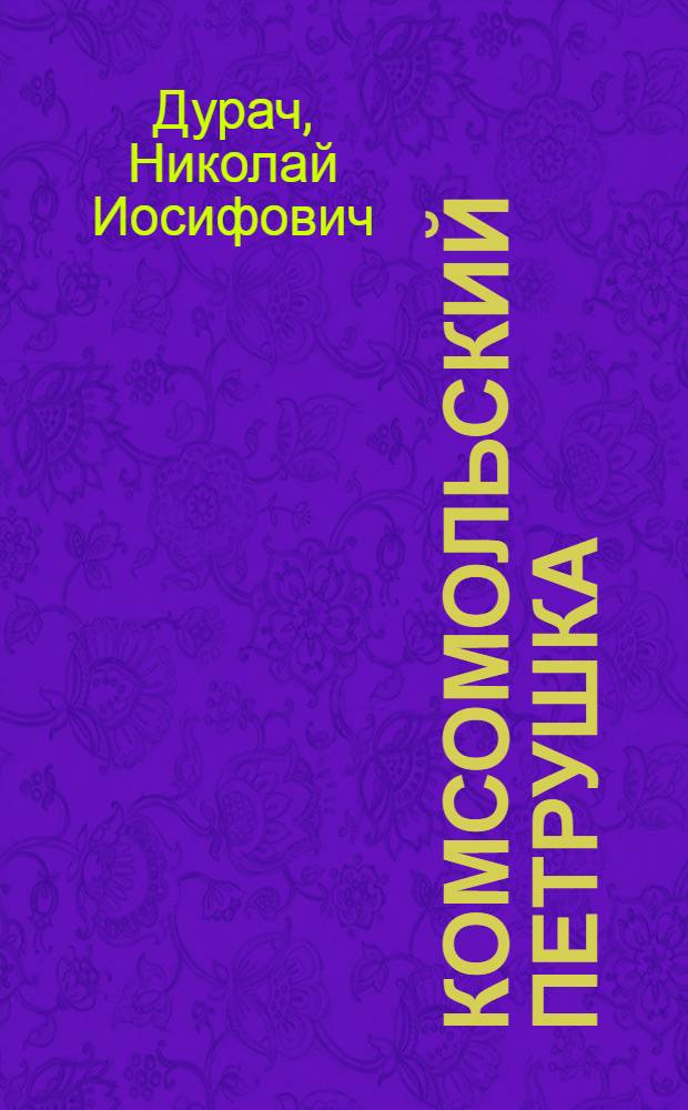 Комсомольский Петрушка : Пасхальный
