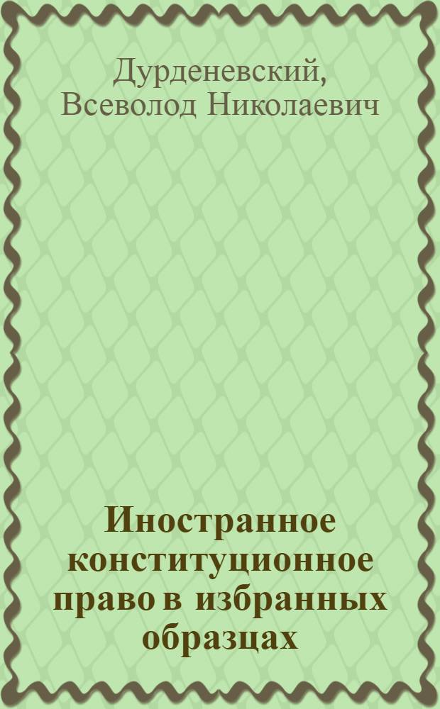 Иностранное конституционное право в избранных образцах : (С прил. текстов конституций)