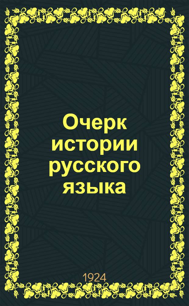 Очерк истории русского языка