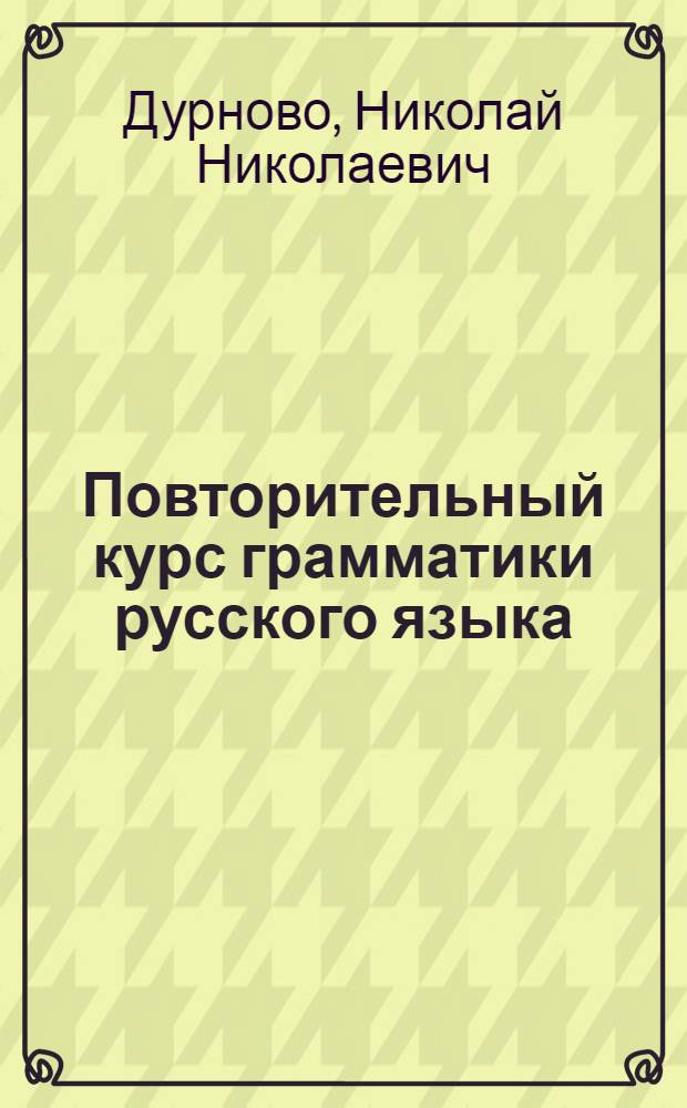 Повторительный курс грамматики русского языка