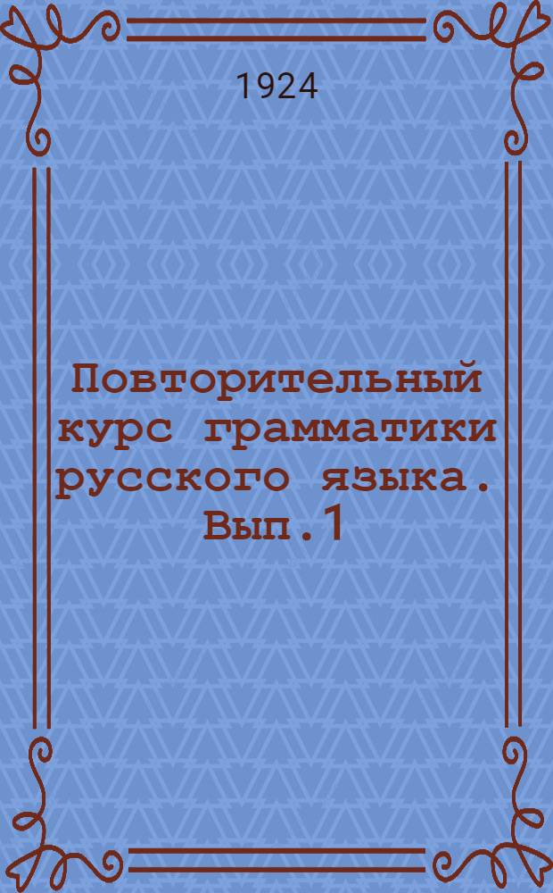 Повторительный курс грамматики русского языка. Вып.1