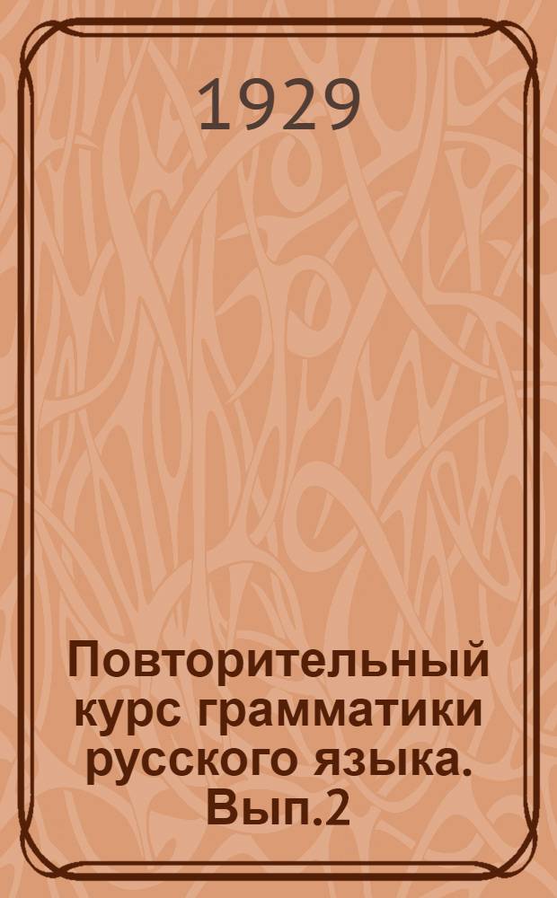 Повторительный курс грамматики русского языка. Вып.2 : Синтаксис
