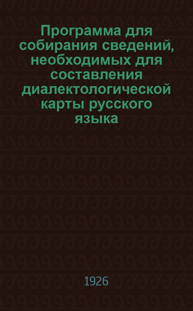 Программа для собирания сведений, необходимых для составления диалектологической карты русского языка