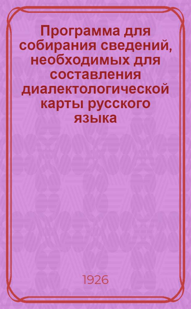 Программа для собирания сведений, необходимых для составления диалектологической карты русского языка. 2 : Северновеликорусские и средневеликорусские говоры