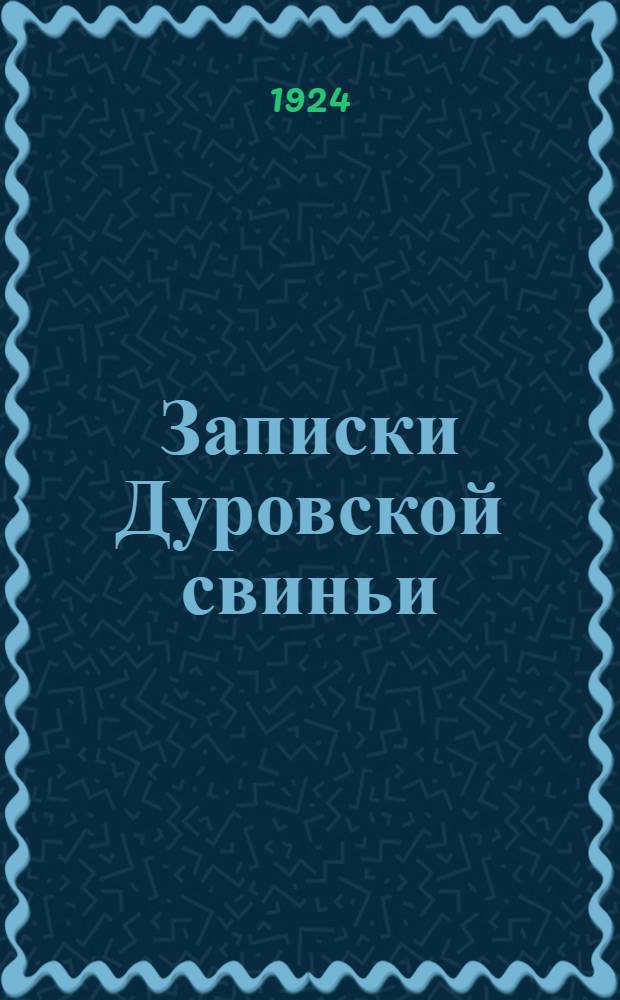 Записки Дуровской свиньи
