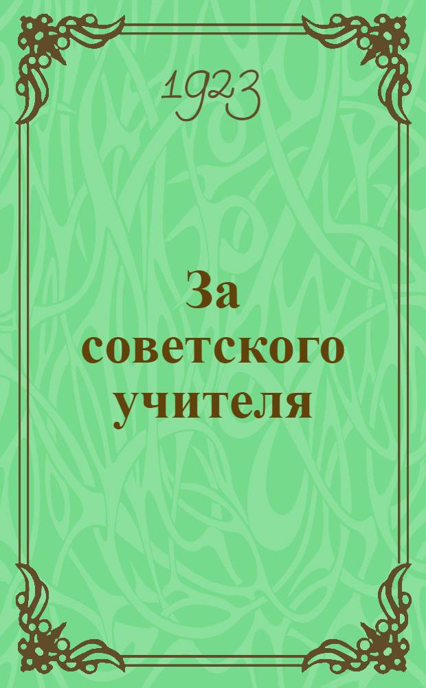 За советского учителя : Сб.