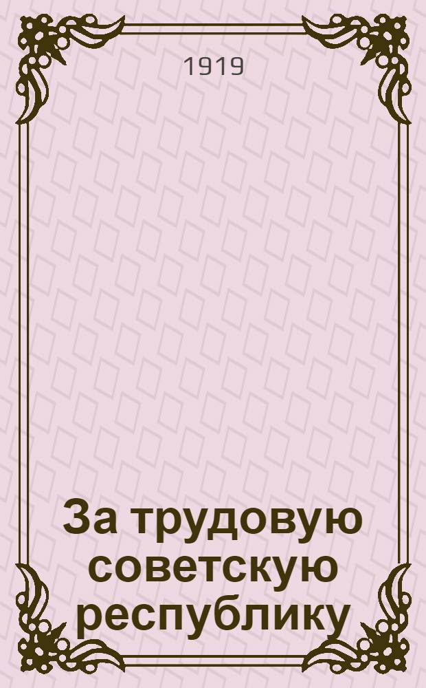 За трудовую советскую республику : Сб. ст