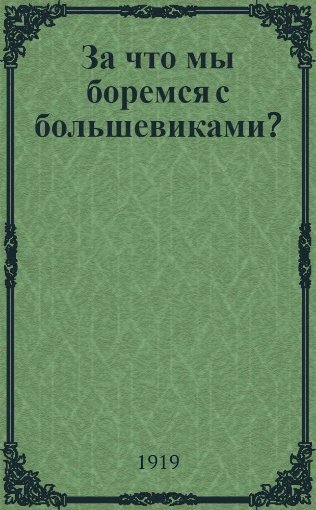За что мы боремся с большевиками?