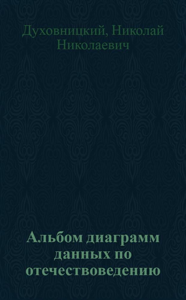 Альбом диаграмм данных по отечествоведению