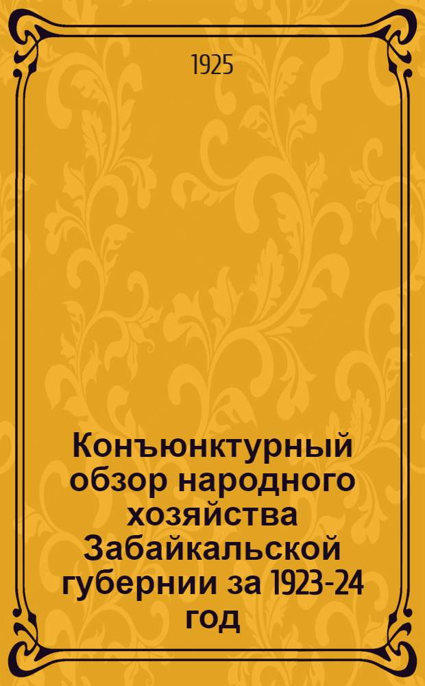 Конъюнктурный обзор народного хозяйства Забайкальской губернии за 1923-24 год