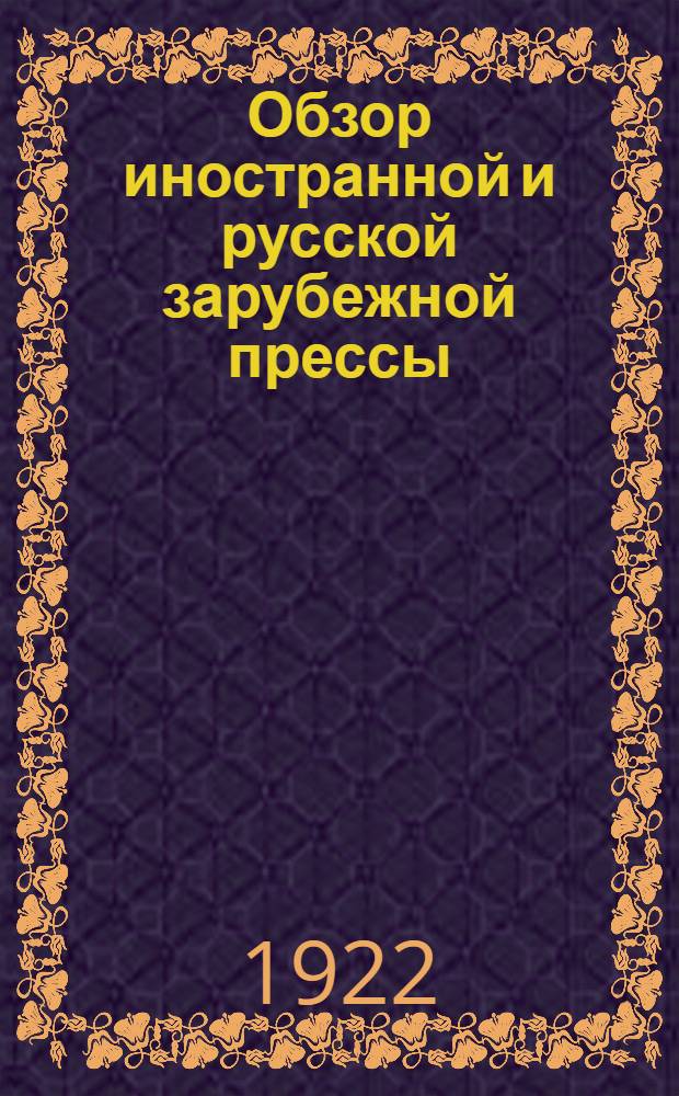 Обзор иностранной и русской зарубежной прессы