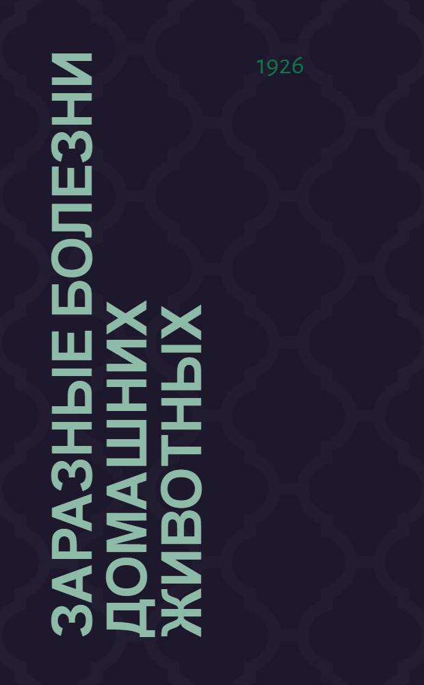 Заразные болезни домашних животных