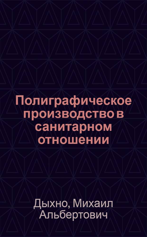 Полиграфическое производство в санитарном отношении