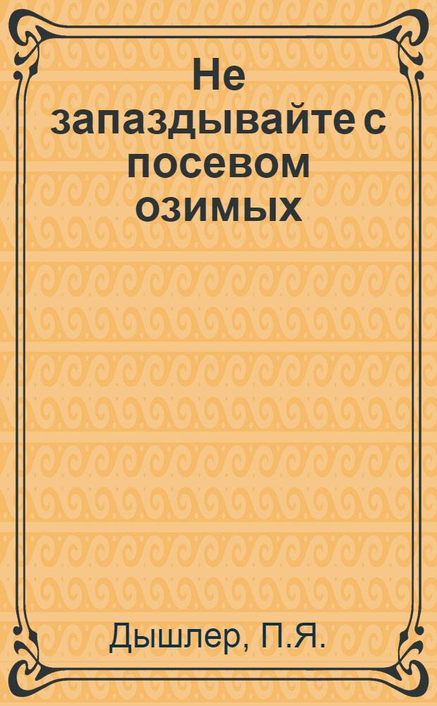 Не запаздывайте с посевом озимых