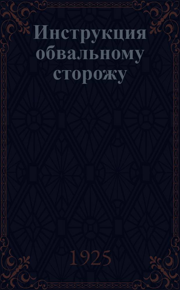 Инструкция обвальному сторожу
