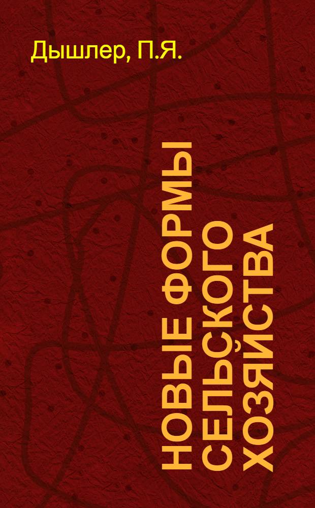 Новые формы сельского хозяйства : (С.-х. коммуны, артел. хоз-ва, с.-х. кооп.)
