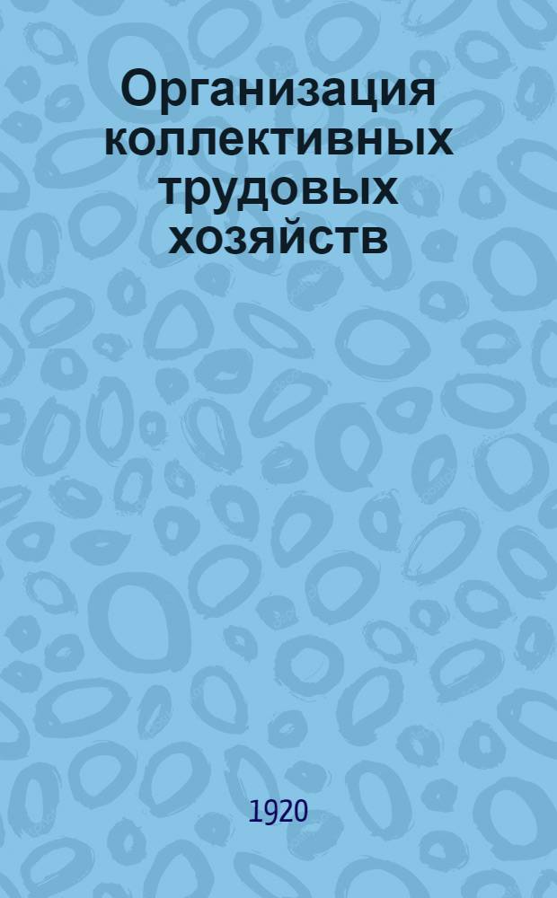 Организация коллективных трудовых хозяйств