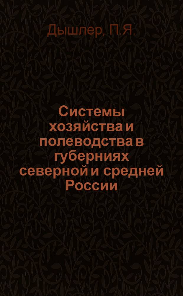 Системы хозяйства и полеводства в губерниях северной и средней России