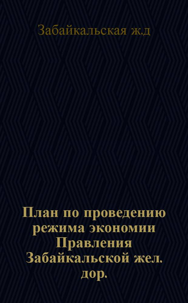 План по проведению режима экономии Правления Забайкальской жел. дор.