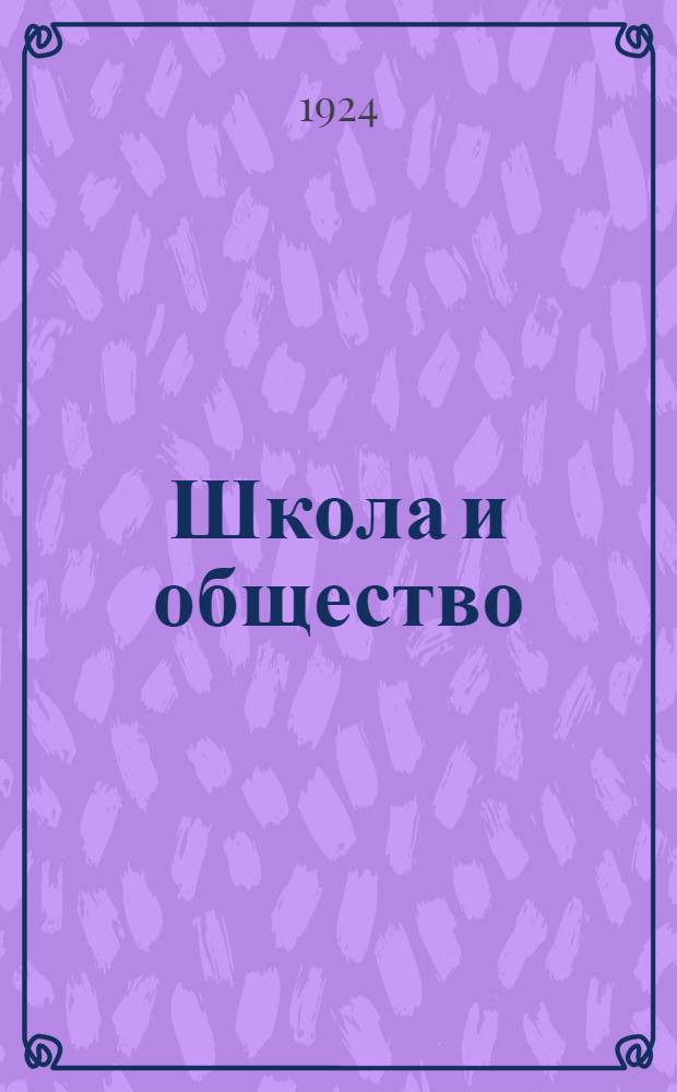Школа и общество